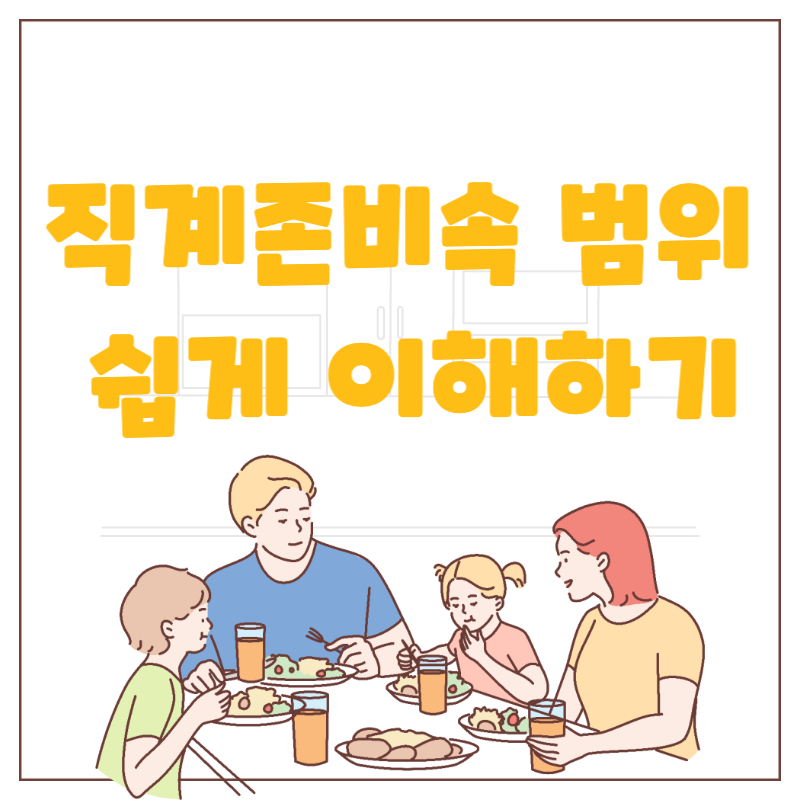 직계존비속 범위 쉽게 이해하기