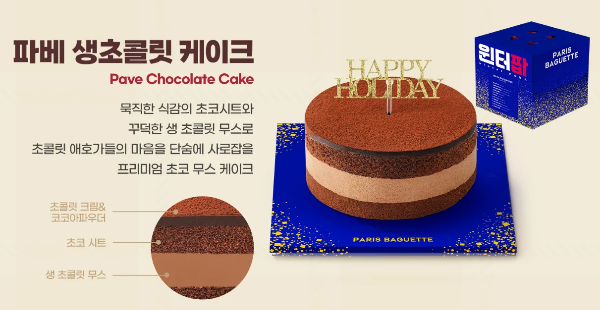 파리바게뜨 크리스마스 케이크 파베 생초콜릿 케이크