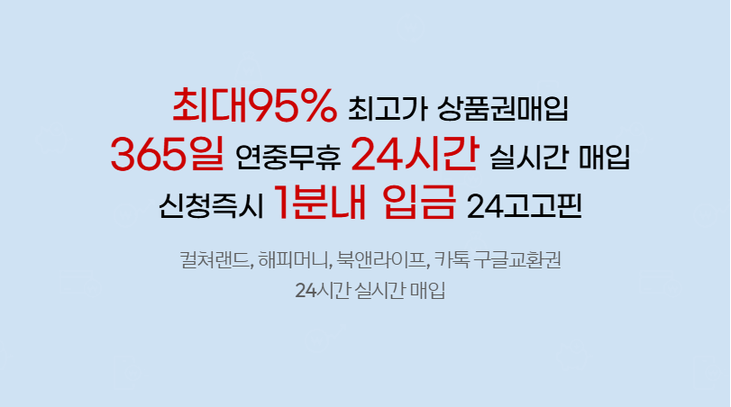 컬쳐랜드 문화상품권 현금화 방법