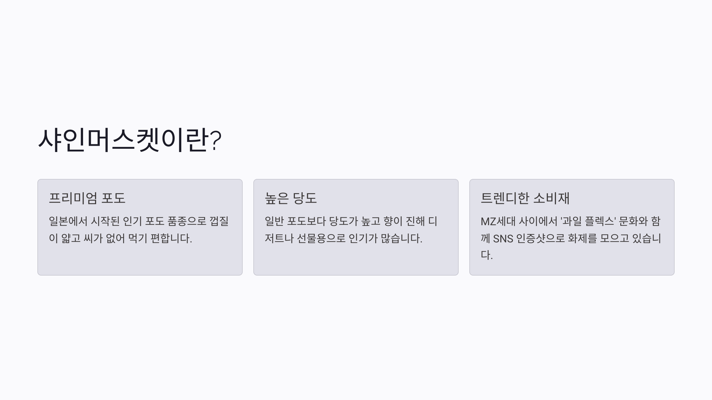 샤인머스켓이란