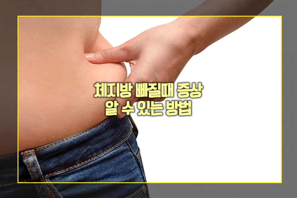 체지방 빠질때 증상 알 수 있는 방법