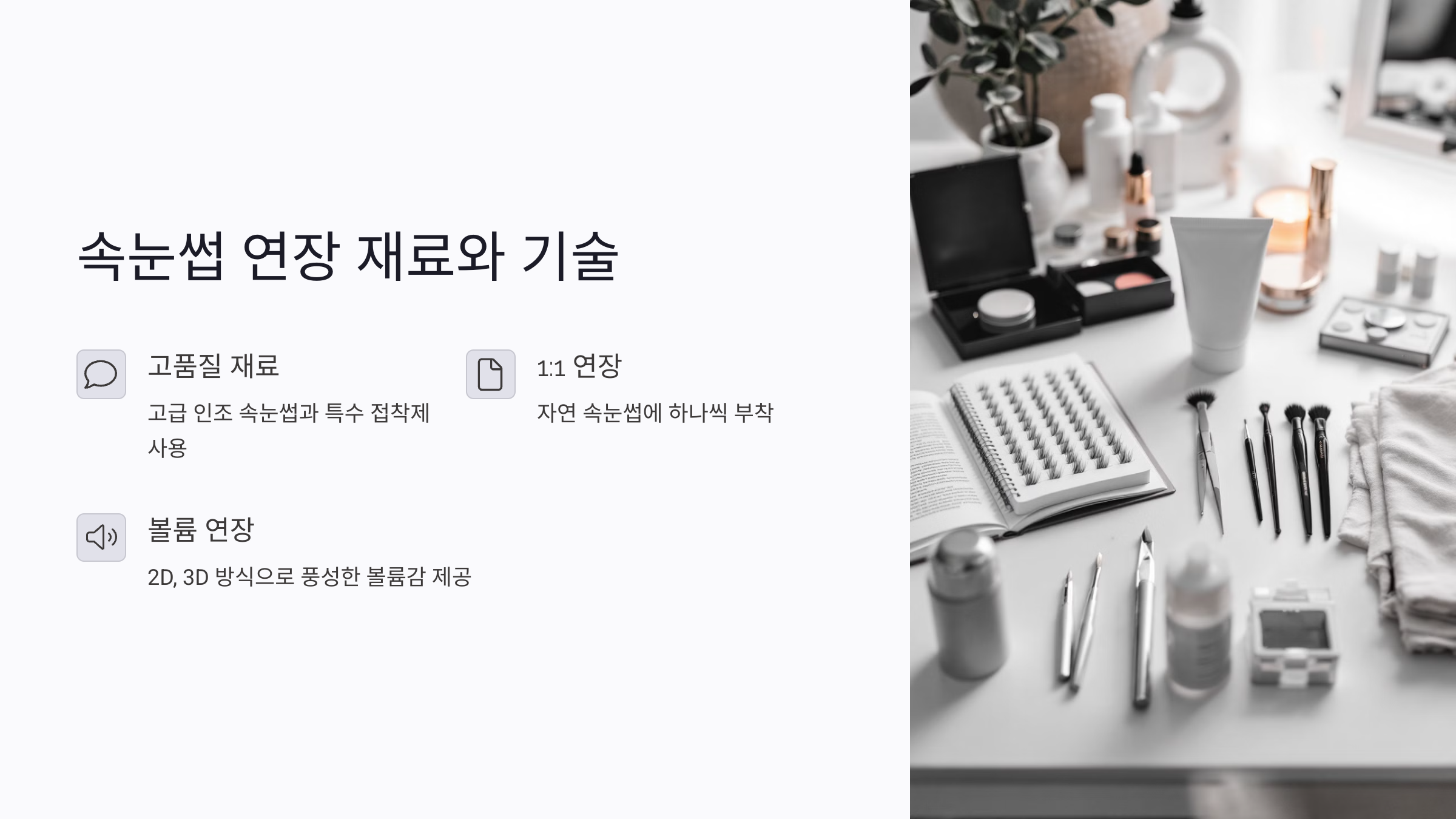속눈썹 연장 잘 하는 법: 기술, 관리법, 스타일 선택 팁