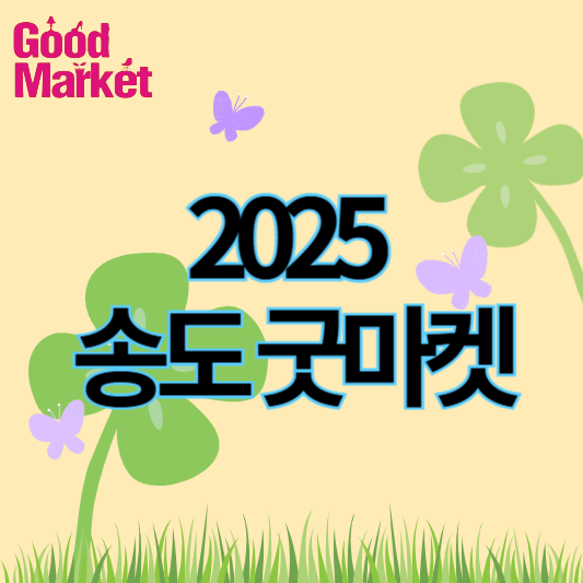 2025송도굿마켓_썸네일