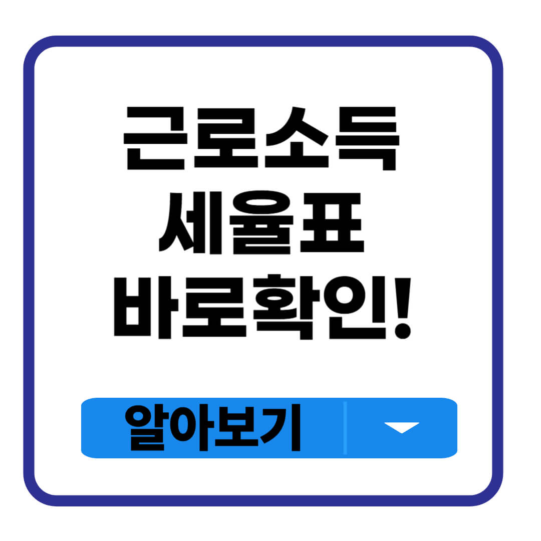 근로소득 세율표