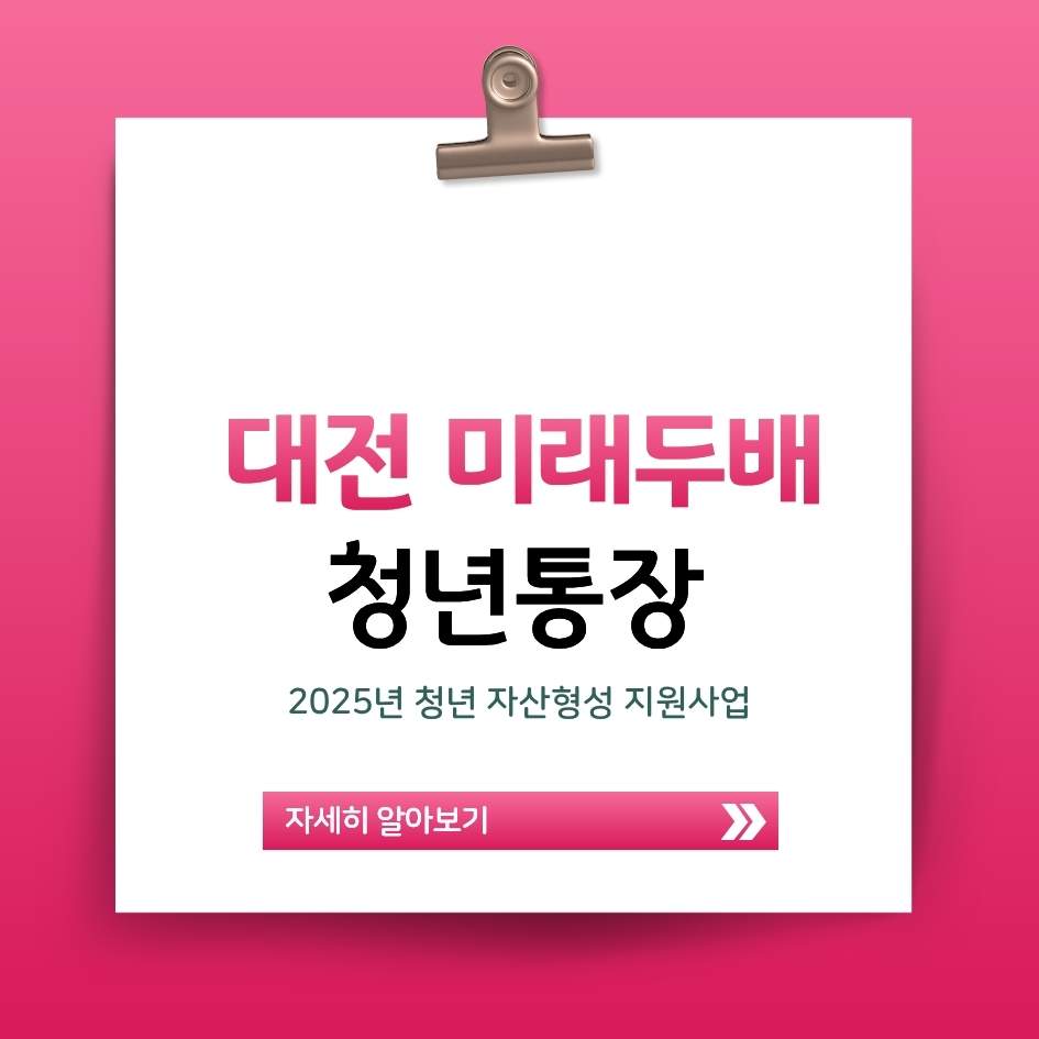 2025 대전 미래두배 청년통장 ❘ 월 15만 원으로 720만 원 만드는 법