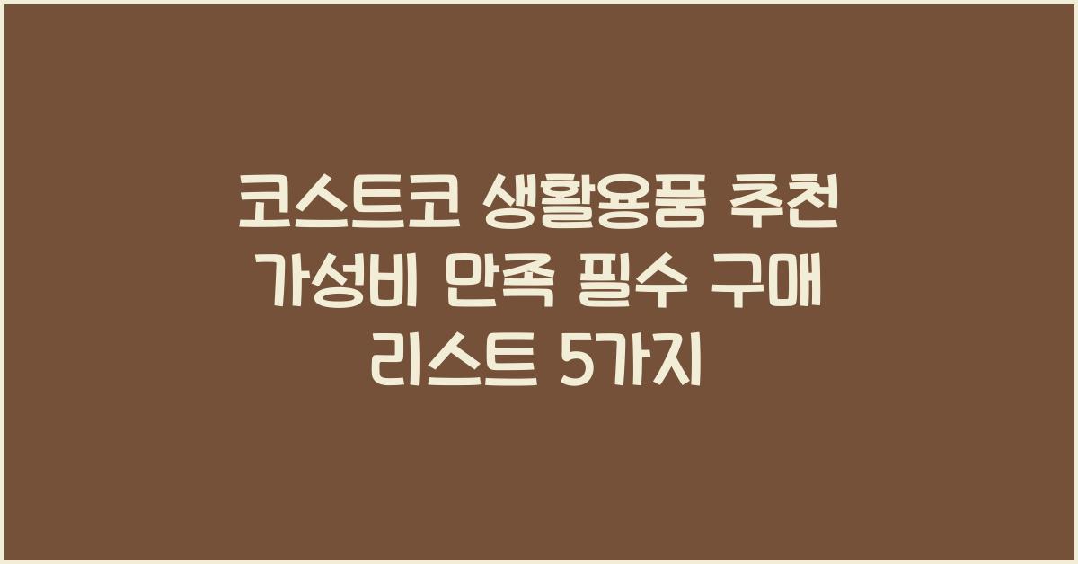 코스트코 생활용품