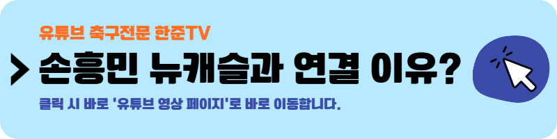 손흥민 이적