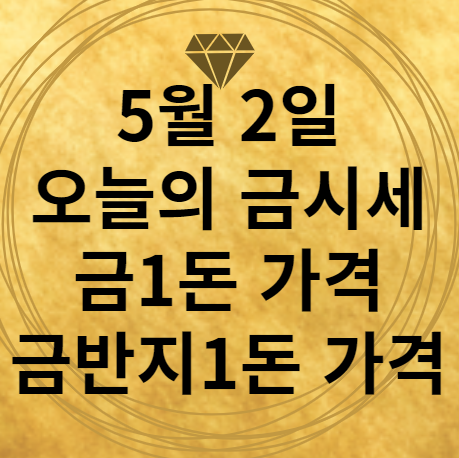 5월 2일 오늘의 금시세 돌반지 1돈 가격