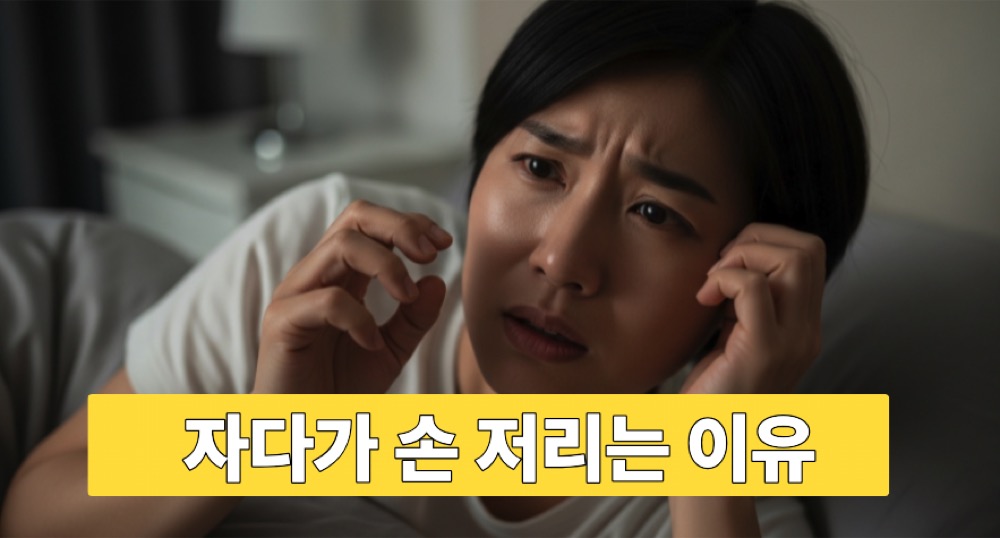 자다 손 저림