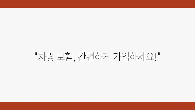 교보 자동차보험 간편가입 안내: 원스톱 서비스, 보장 내용, 필수 혜택