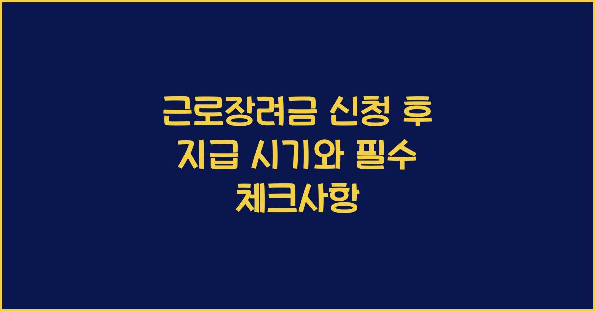 근로장려금 신청 후 지급 시기