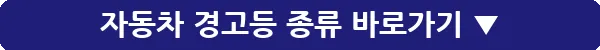자동차 경고등 종류_28