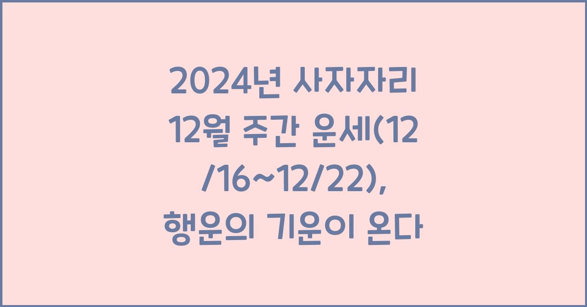 2024년 사자자리 12월 주간 운세(12/16~12/22)