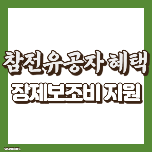 참전유공자 장제보조비 혜택 - 썸네일