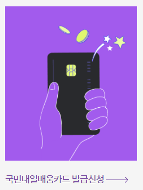 국민내일배움카드 사용처 발급신청 신청방법 신청자격 제외대상 알아보기