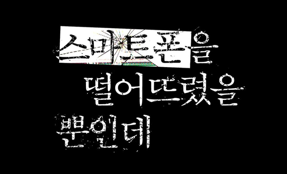 스마트폰을-떨어뜨렸을-뿐인데