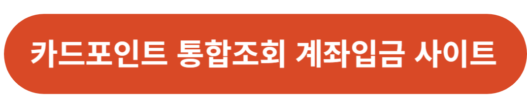 카드포인트 통합조회 계좌입금 이용방법