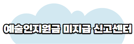 예술인지원금미지급신고센터