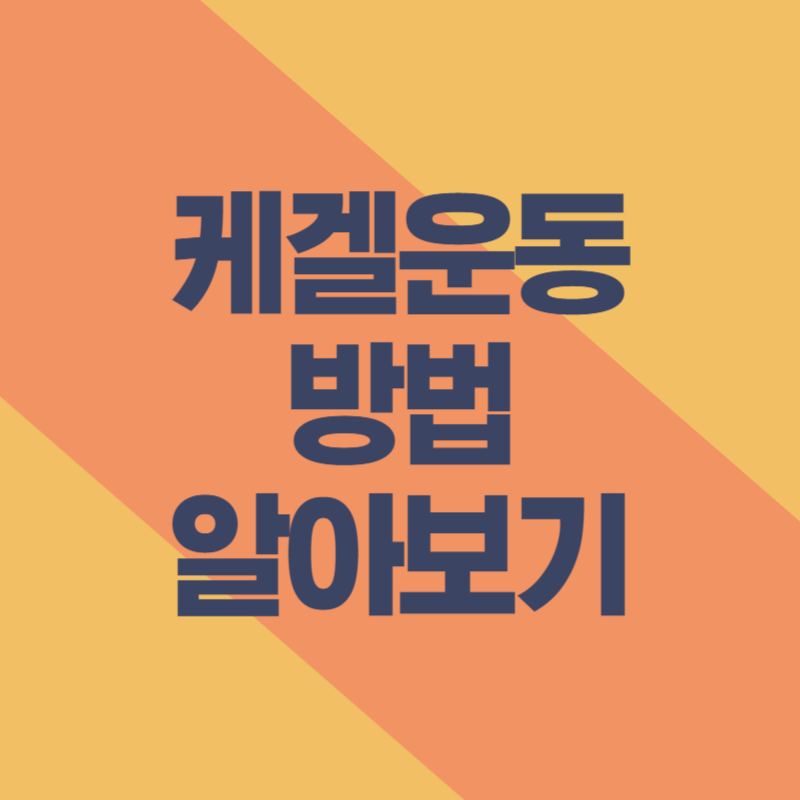 케겔운동 방법