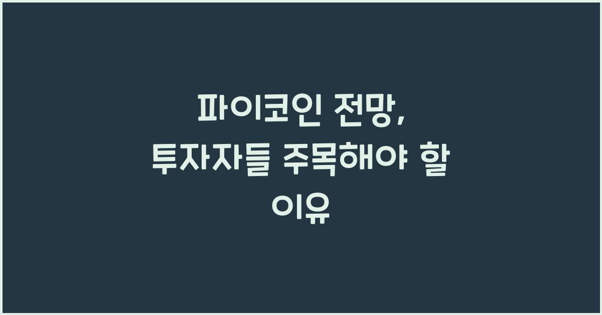 파이코인 전망