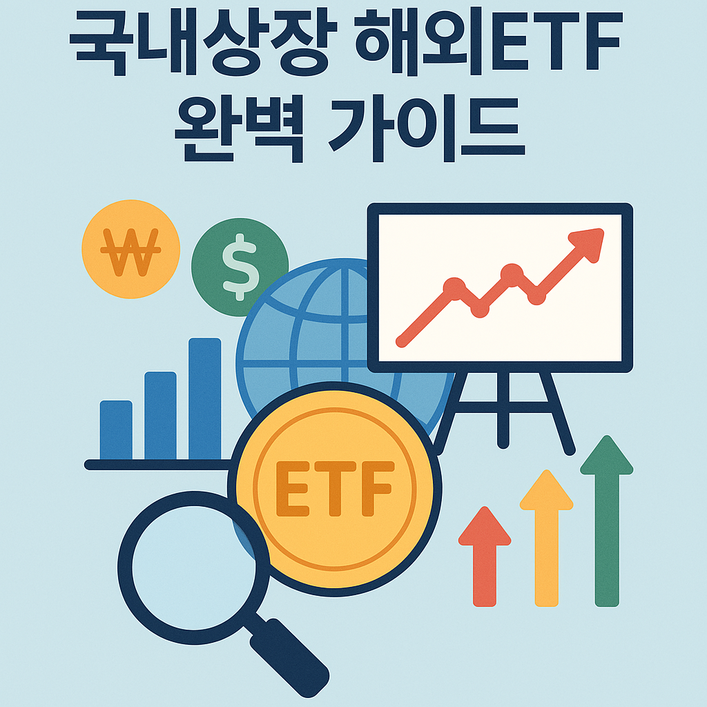 국내상장ETF 완벽가이드 이미지