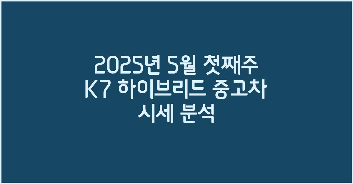 2025년 5월 첫째주 k7 하이브리드 중고차 시세