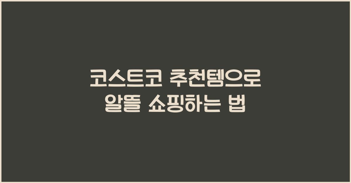 코스트코 추천템
