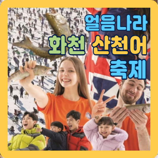 화천 산천어 축제