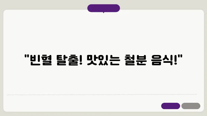 철분제 빈혈에 좋은 음식