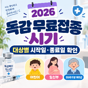 독감 무료접종 시기 2026 대상별 시작일 종료일 확인