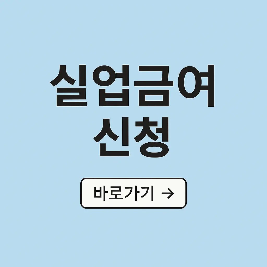 실업급여 신청 방법 총정리 (2025 최신판)｜쉽게 따라 하는 온라인까지
