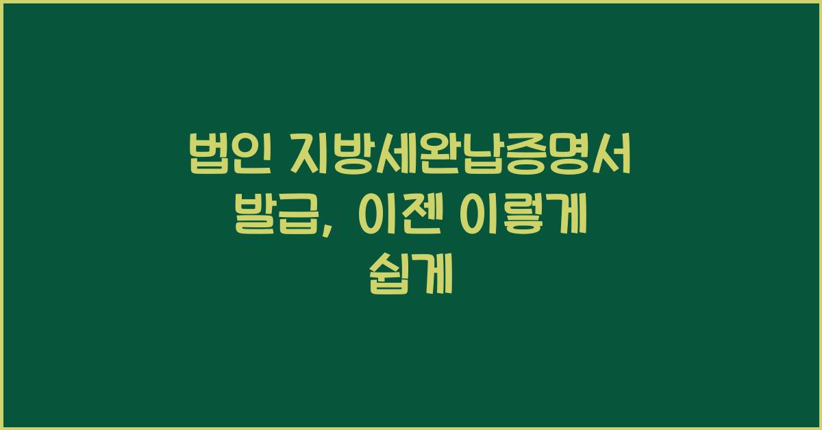 법인 지방세완납증명서 발급