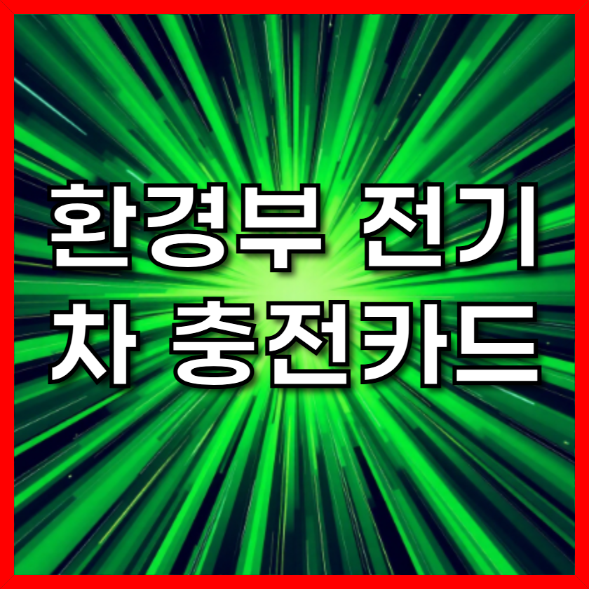 환경부 전기차 충전카드: 신청부터 발급, 사용까지 완벽 가이드 (2025 최신)