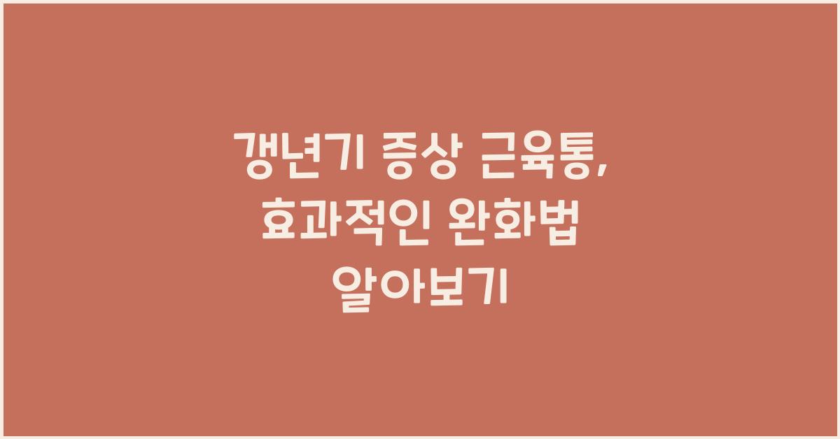 갱년기 증상 근육통