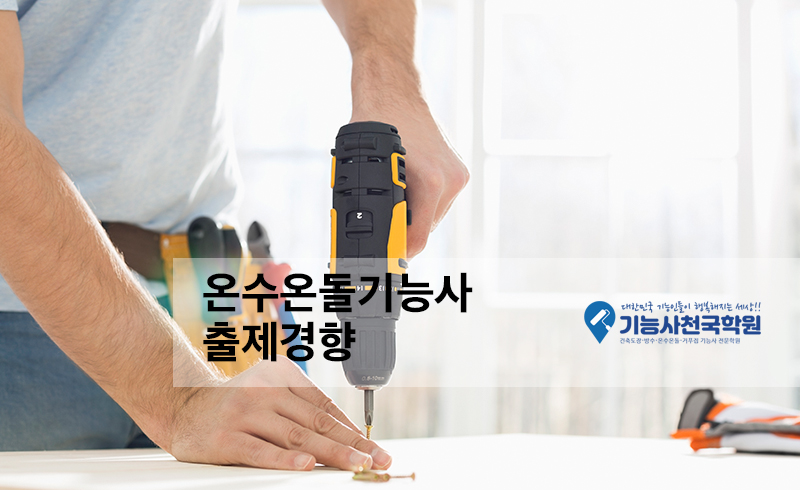 온수온돌기능사