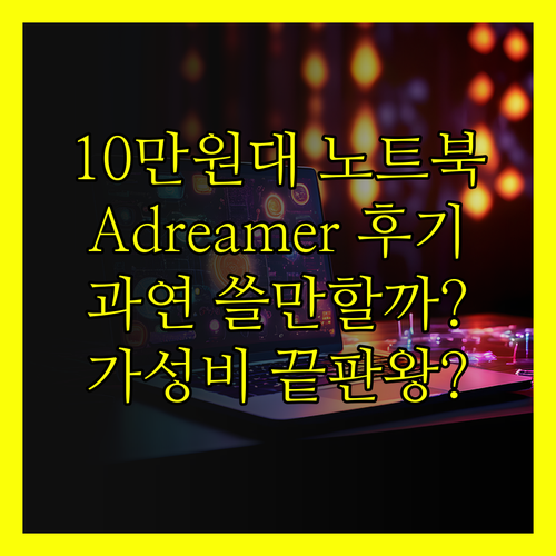10만원대 초저가 노트북 Adream
