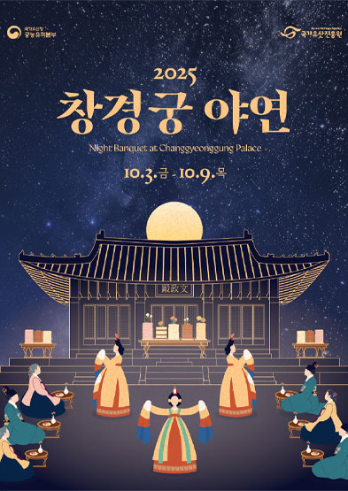 창경궁 야연