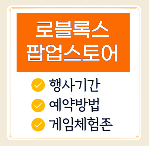 로블록스 팝업스토어 예약방법, 현대백화점 판교점 일정, 체험존