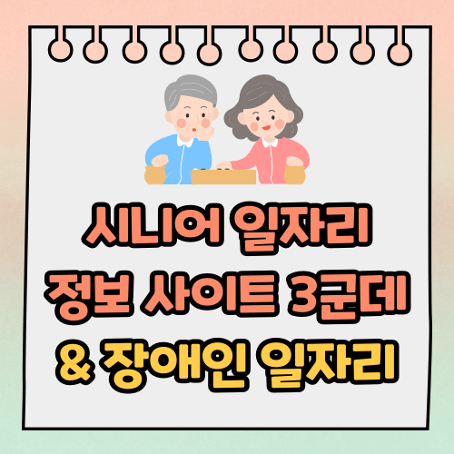 시니어 일자리 정보 사이트 3개 (노인 일자리 구하기)