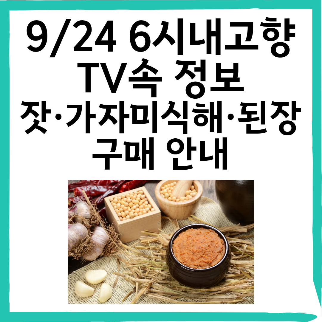 9/24 6시내고향 영월 잣&middot;속초 가자미식해&middot;양양 된장 구매 안내