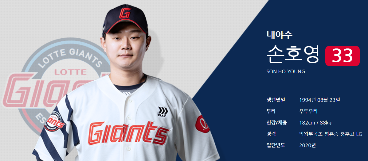 롯데 자이언츠 내야수 손호영 공식프로필 [롯데 자이언츠 홈페이지]