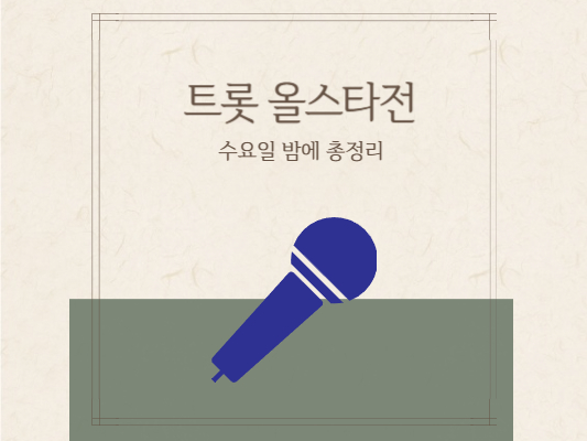 트롯-올스타전-수요일-밤에