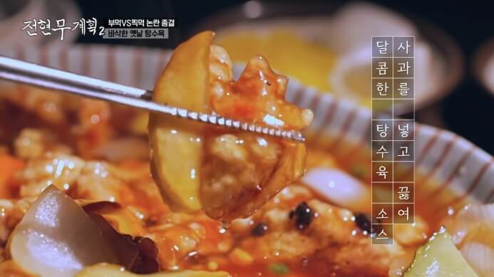 전현무계획2-바삭한-옛날-탕수육