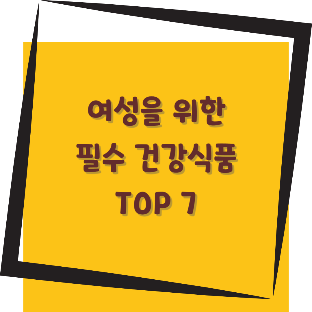 국제여성의 날 특집: 여성을 위한 필수 건강식품 TOP 7 – 건강한 삶을 위한 최고의 선택