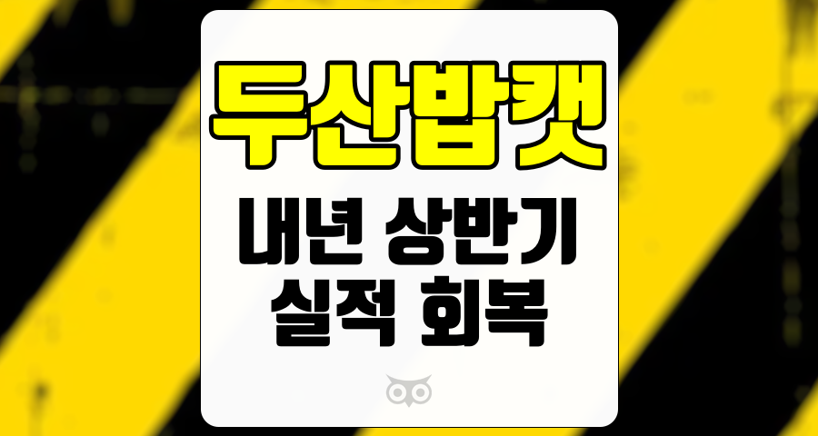 두산밥캣, 금리 인하와 실적 회복 기대감