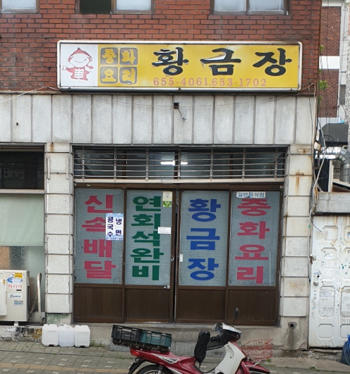 황금장중화요리