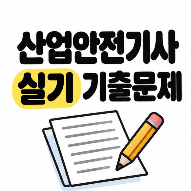 산업안전기사 실기 기출문제 제목 아래 문제지와 연필이 놓인 대표 이미지