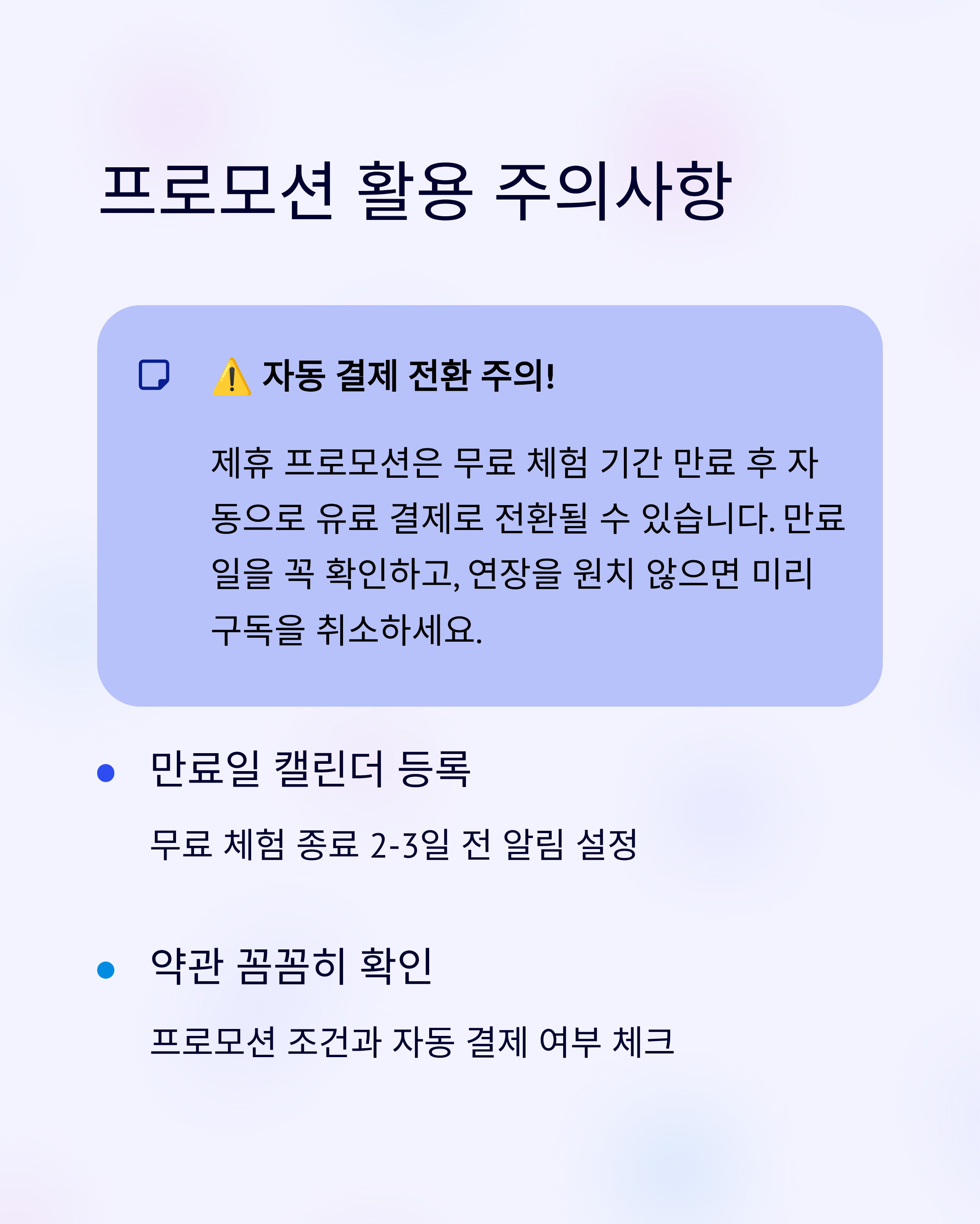 프로모션 활용시 주의사항