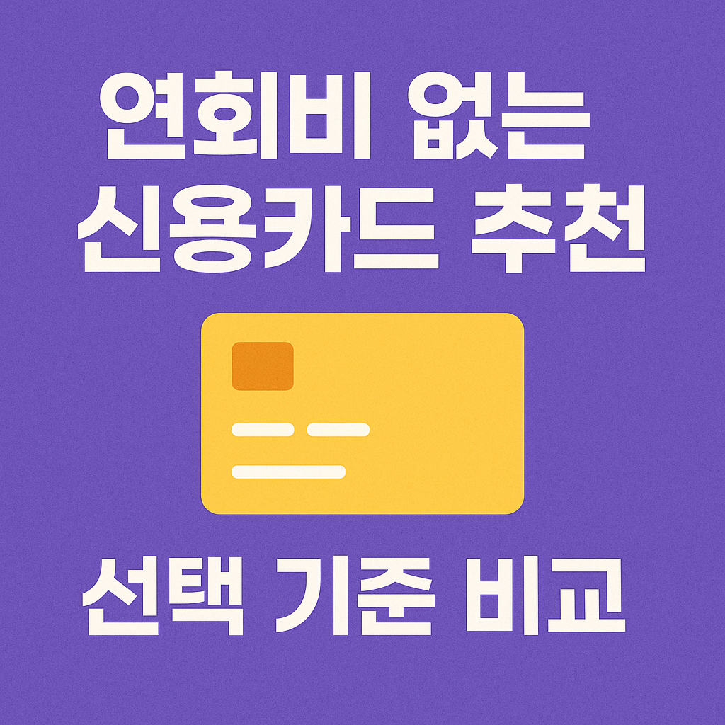 연회비 없는 신용카드 추천