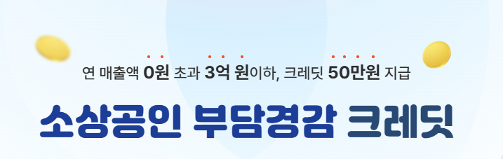 소상공인 부담경감 크레딧